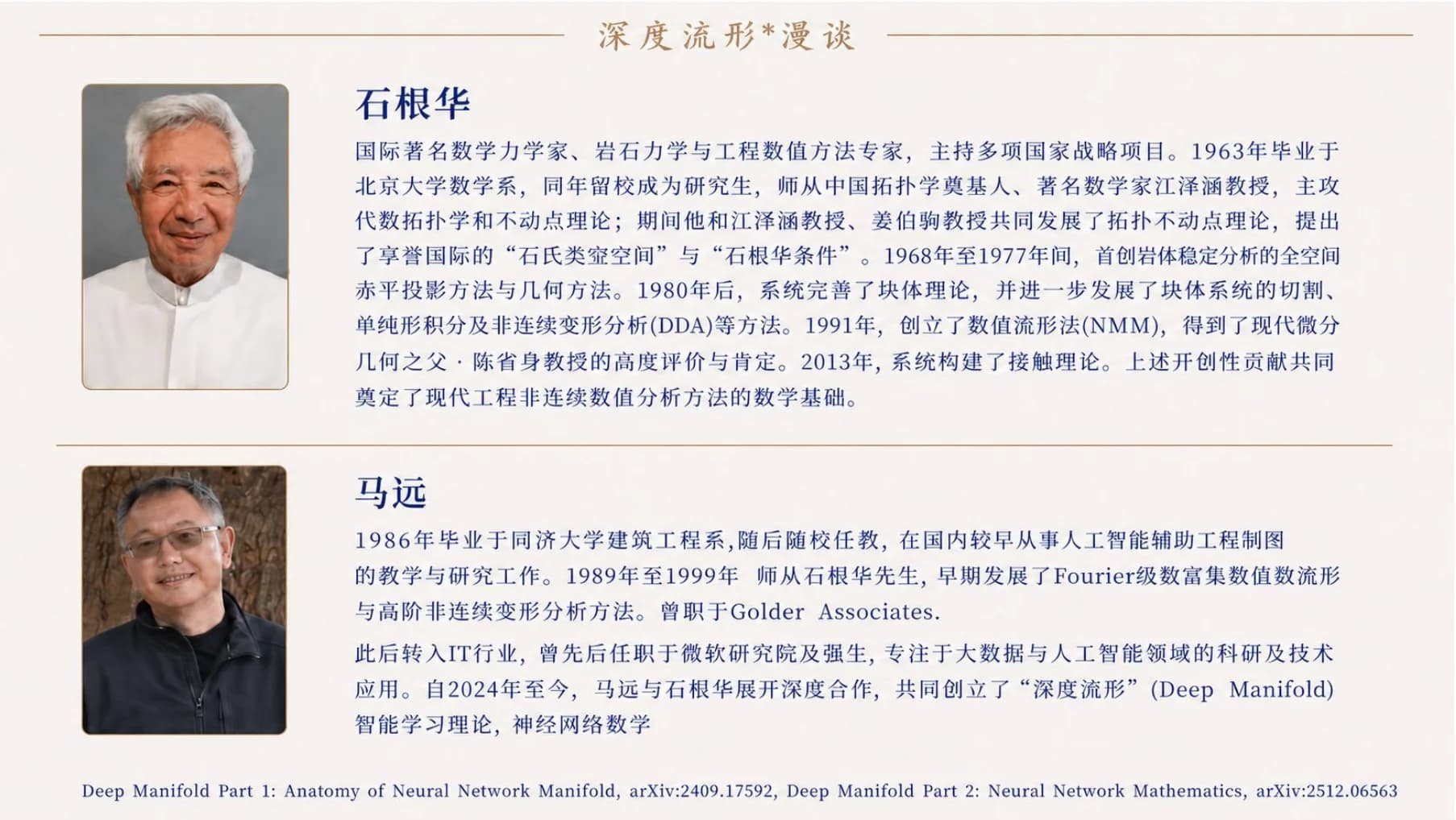 《深度流形漫谈》作者介绍卡:石根华——数学力学家、岩石力学与工程数值方法专家,师从江泽涵,创立数值流形法(NMM);马远——同济大学建筑工程系毕业,师从石根华,后转入 IT 与人工智能,2024 年起与石根华共创 Deep Manifold 理论。底部为两篇论文 arXiv:2409.17592 与 arXiv:2512.06563。